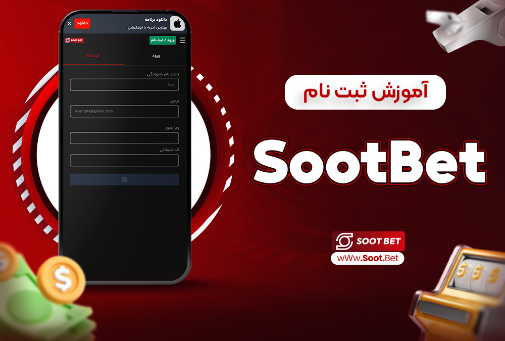 آموزش ثبت نام SootBet