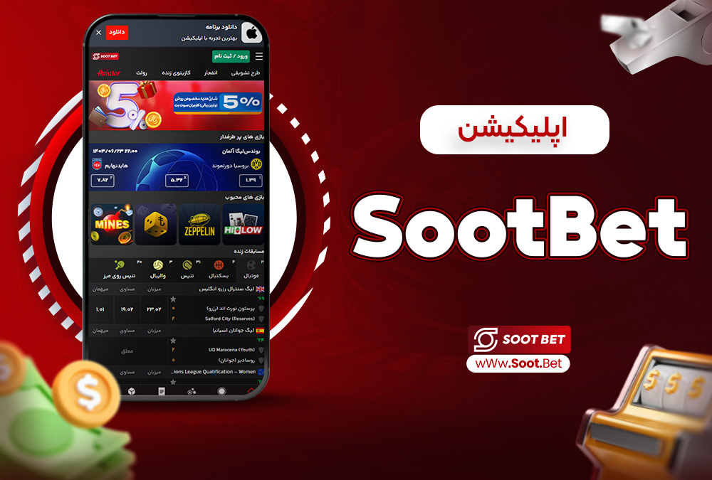 اپلیکیشن sootbet